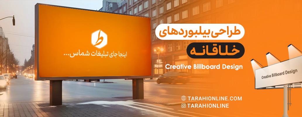 طراحی بیلبوردهای خلاقانه